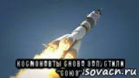  космонавты снова запустили "союз"