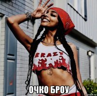  очко броу