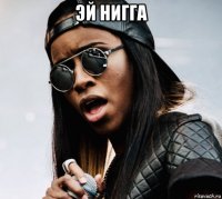 эй нигга 