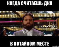 когда считаешь дкп в потайном месте