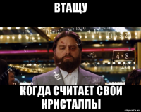 втащу когда считает свои кристаллы