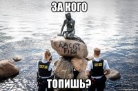 за кого топишь?