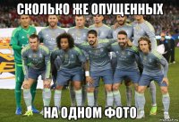 сколько же опущенных на одном фото