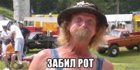  забил рот