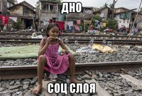 дно соц слоя