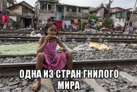  одна из стран гнилого мира