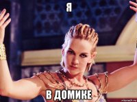я в домике