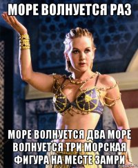 море волнуется раз море волнуется два море волнуется три морская фигура на месте замри