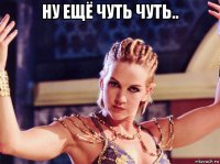 ну ещё чуть чуть.. 