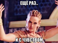ещё раз.. и с чувством