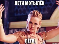 лети мотылёк лети