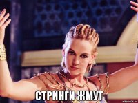  стринги жмут