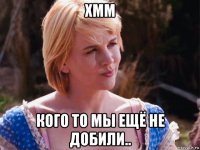 хмм кого то мы ещё не добили..
