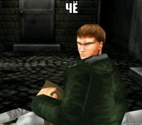 чё 