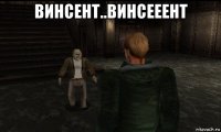 винсент..винсееент 