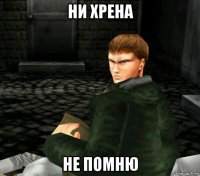 ни хрена не помню