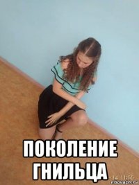  поколение гнильца