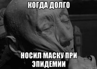 когда долго носил маску при эпидемии