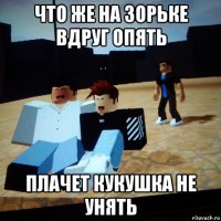 что же на зорьке вдруг опять плачет кукушка не унять