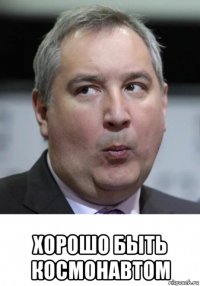  хорошо быть космонавтом