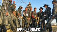  афро рокерс