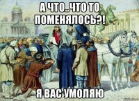 а что..что то поменялось?! я вас умоляю