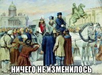  ничего не изменилось