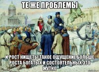 те же проблемы и рост нищеты такое ощущение больше роста богатых и состоятельных это жутко
