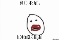 это была постирония