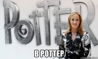  в роттер