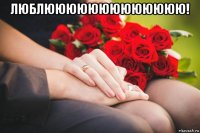 люблююююююююююююю! 