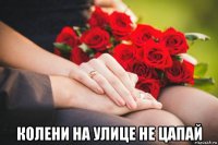  колени на улице не цапай
