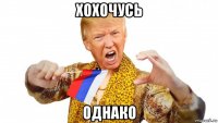 хохочусь однако