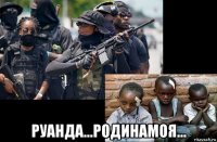  руанда...родинамоя...