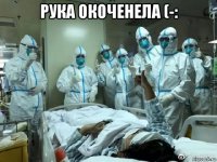 рука окоченела (-: 