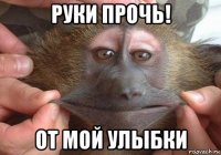 руки прочь! от мой улыбки