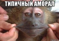 типичный аморал 