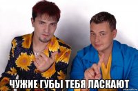  чужие губы тебя ласкают