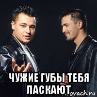  чужие губы тебя ласкают