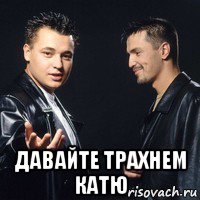  давайте трахнем катю