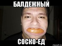 балдежный соско-ед