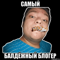 самый балдёжный блогер