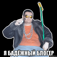  я бадёжный блогер