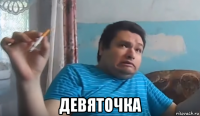  девяточка