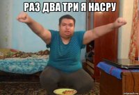 раз два три я насру 