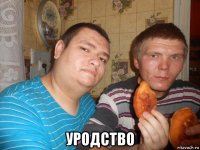  уродство
