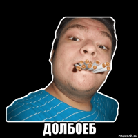  долбоеб