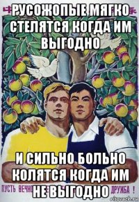 русожопые мягко стелятся когда им выгодно и сильно больно колятся когда им не выгодно