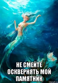  не смейте осквернять мой памятник