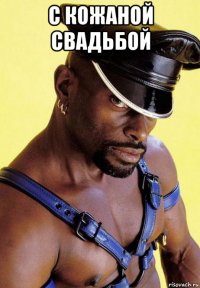 с кожаной свадьбой 